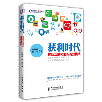获利时代：移动互联网的新商业模式 pdf epub mobi 电子书 下载