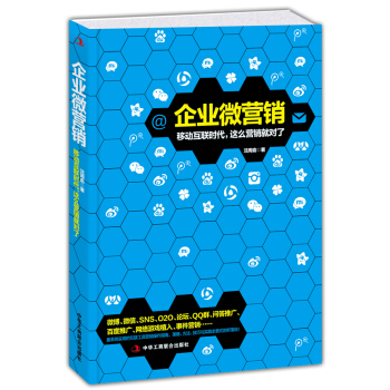 企業微營銷 移動互聯網時代,這麼營銷就對瞭