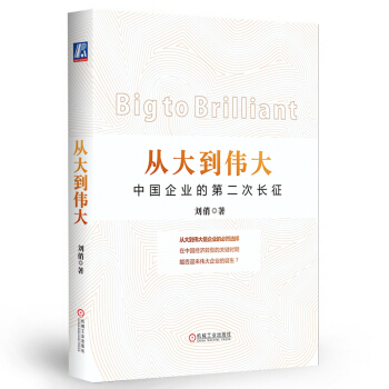 從大到偉大：中國企業的第二次長徵 pdf epub mobi 電子書 下載