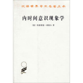 漢譯世界學術名著叢書：內時間意識現象學 pdf epub mobi 電子書 下載