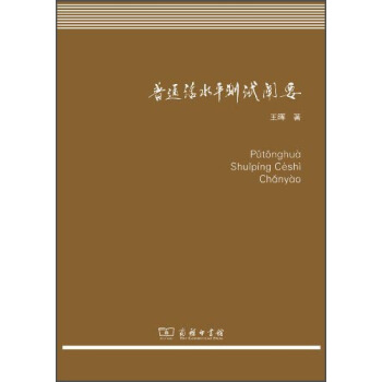 普通話水平測試闡要 pdf epub mobi 電子書 下載