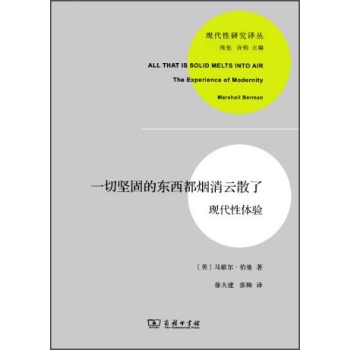 一切堅固的東西都煙消雲散瞭：現代性體驗 pdf epub mobi 電子書 下載