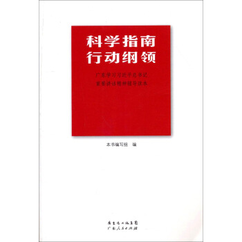 科學指南·行動綱領：廣東學習習近平總書記重要講話精神輔導讀本 pdf epub mobi 電子書 下載