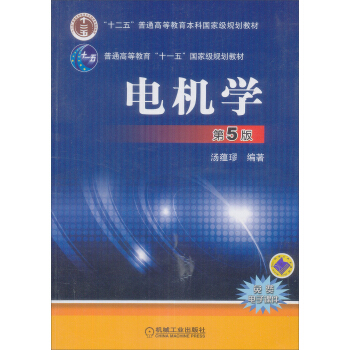电机学（第5版） pdf epub mobi 电子书 下载
