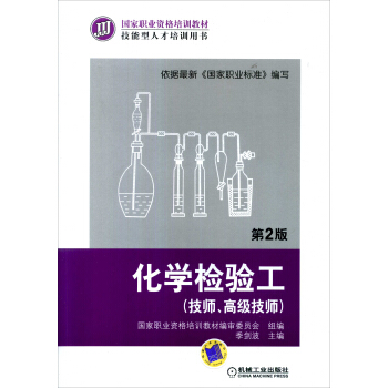 化学检验工(技师、高级技师 第2版)
