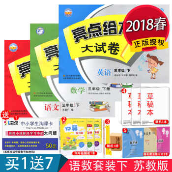 【蘇教版】2018春正版現貨 亮點給力大試捲3年級下冊 語文+數學+英語 共3本