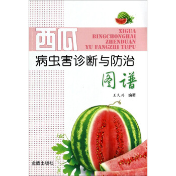 西瓜病蟲害診斷與防治圖譜