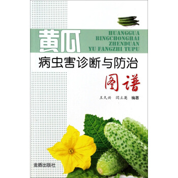 黄瓜病虫害诊断与防治图谱