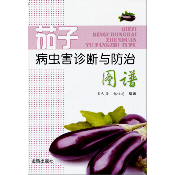 茄子病虫害诊断与防治图谱 pdf epub mobi 电子书 下载