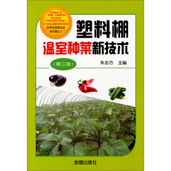 塑料棚温室种菜新技术（第3版） pdf epub mobi 电子书 下载