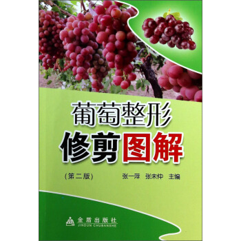 葡萄整形修剪图解（第2版） pdf epub mobi 电子书 下载