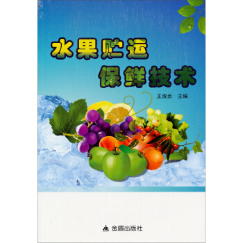 水果贮运保鲜技术 pdf epub mobi 电子书 下载
