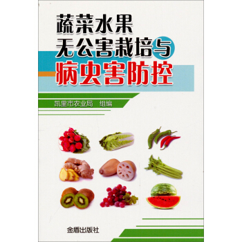 蔬菜水果无公害栽培与病虫害防控 pdf epub mobi 电子书 下载
