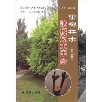 果树林木嫁接技术手册（第二版） pdf epub mobi 电子书 下载