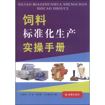 饲料标准化生产实操手册 pdf epub mobi 电子书 下载