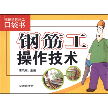 图说建筑施工口袋书：钢筋工操作技术 pdf epub mobi 电子书 下载