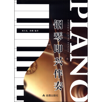 钢琴即兴伴奏 pdf epub mobi 电子书 下载