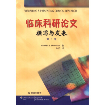 臨床科研論文撰寫與發錶（第3版） [Publishing&ressenting Clinical Research,Third Edition] pdf epub mobi 電子書 下載