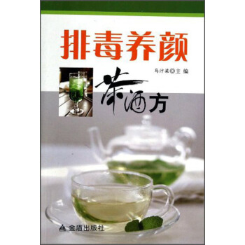 排毒养颜茶酒方 pdf epub mobi 电子书 下载