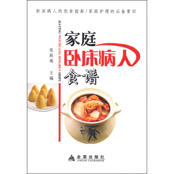 傢庭臥床病人食譜 pdf epub mobi 電子書 下載