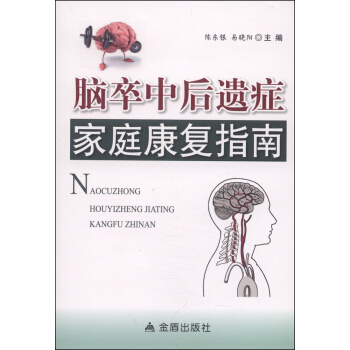 腦卒中後遺癥傢庭康復指南 pdf epub mobi 電子書 下載