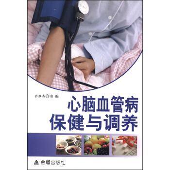 心脑血管病保健与调养 pdf epub mobi 电子书 下载