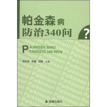 帕金森病防治340問 pdf epub mobi 電子書 下載