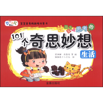 讓孩子愛上思考的101個奇思妙想：生活 [3-6歲] pdf epub mobi 電子書 下載