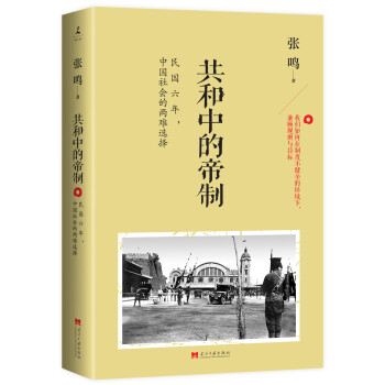 共和中的帝制：民国六年，中国社会的两难选择 pdf epub mobi 电子书 下载