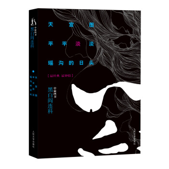 黑白阎连科·中篇四书：天宫图·平平淡淡·瑶沟的日头 pdf epub mobi 电子书 下载