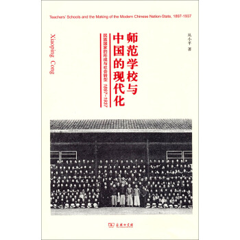 師範學校與中國的現代化：民族國傢的形成與社會轉型（1897-1937） pdf epub mobi 電子書 下載