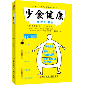 少食健康：别吃出病来 pdf epub mobi 电子书 下载