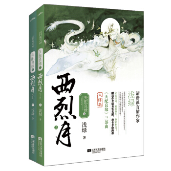 天配良缘之西烈月（套装共2册） pdf epub mobi 电子书 下载