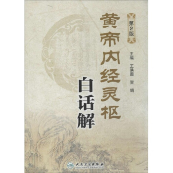 黃帝內經靈樞白話解(第2版) pdf epub mobi 電子書 下載