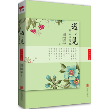 遇見最美古詞麯：閑情的分量 pdf epub mobi 電子書 下載
