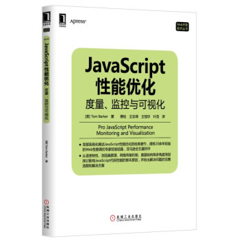 JavaScript性能优化：度量、监控与可视化 [Pro JavaScript Performance] pdf epub mobi 电子书 下载