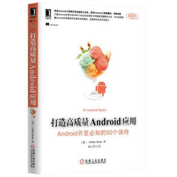 打造高质量Android应用：Android开发必知的50个诀窍 [50 Android Hacks] pdf epub mobi 电子书 下载