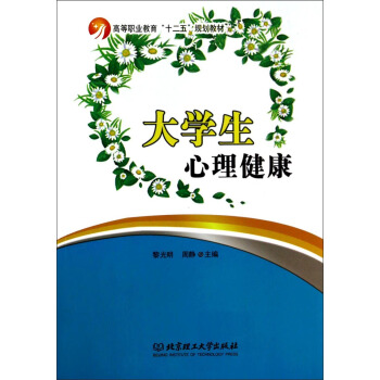 大学生心理健康/高等职业教育十二五规划教材