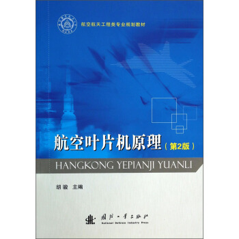 航空葉片機原理（第2版）/航空航天工程類專業規劃教材 pdf epub mobi 電子書 下載