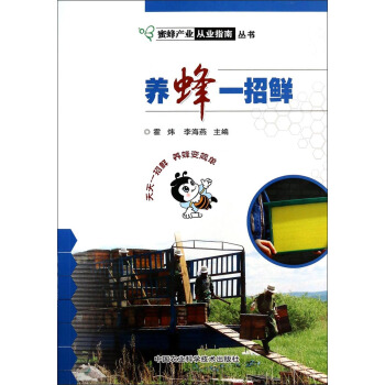 蜜蜂产业从业指南丛书:养蜂一招鲜