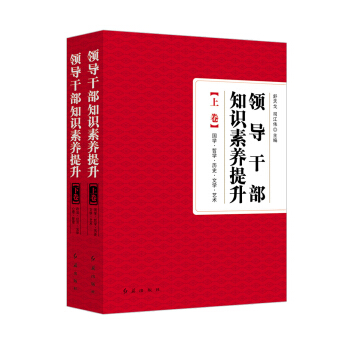 領導乾部知識素養提升(上下)(精) pdf epub mobi 電子書 下載
