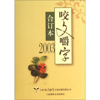 咬文嚼字(2003合订本)