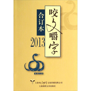 咬文嚼字（2013合订本） pdf epub mobi 电子书 下载