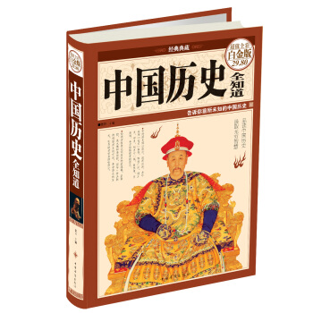 中國曆史全知道（超值全彩白金版） pdf epub mobi 電子書 下載