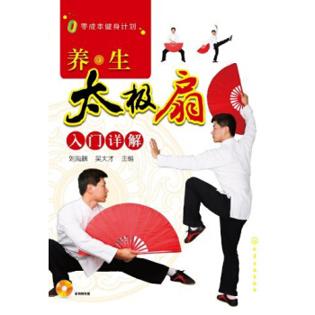 养生太极扇入门详解 pdf epub mobi 电子书 下载