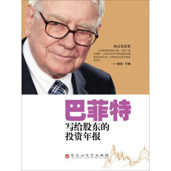 巴菲特写给股东的投资年报 pdf epub mobi 电子书 下载
