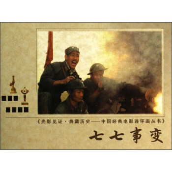 光影見證·典藏曆史·中國經典電影連環畫叢書:七七事變