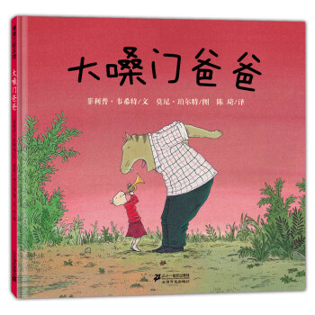 蒲蒲蘭繪本館：大嗓門爸爸 [3-8歲] pdf epub mobi 電子書 下載