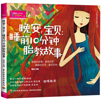 晚安，宝贝：睡前10分钟胎教故事 pdf epub mobi 电子书 下载