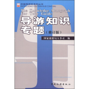 中级导游员系列丛书：导游知识专题（修订版） [The Knowledge Monograph for Tour Guide] pdf epub mobi 电子书 下载